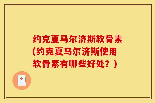 约克夏马尔济斯软骨素(约克夏马尔济斯使用软骨素有哪些好处？)