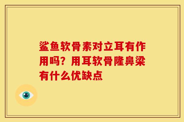 鲨鱼软骨素对立耳有作用吗？用耳软骨隆鼻梁有什么优缺点