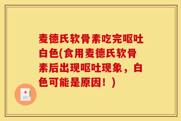 麦德氏软骨素吃完白色(食用麦德氏软骨素后出现现象，白色可能是原因！)