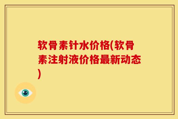 软骨素针水价格(软骨素注射液价格新动态) 软骨素针水价格(软骨素注射液价格新动态)