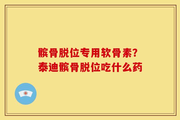 髌骨脱位专用软骨素?泰迪髌骨脱位吃什么药 髌骨脱位专用软骨素?泰迪髌骨脱位吃什么药