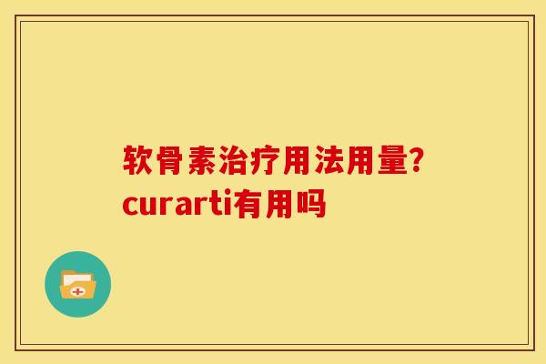 软骨素用法用量?curarti有用吗 软骨素用法用量?curarti有用吗