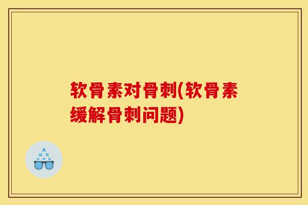 软骨素对(软骨素缓解问题)