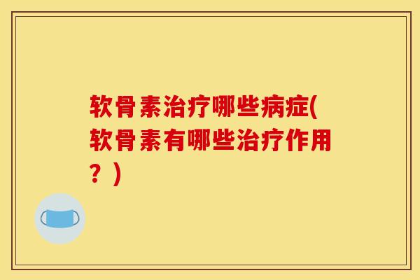 软骨素哪些症(软骨素有哪些作用?) 软骨素哪些症(软骨素有哪些作用?)