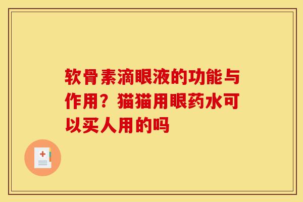 软骨素滴眼液的功能与作用?猫猫用眼药水可以买人用的吗 软骨素滴眼液的功能与作用?猫猫用眼药水可以买人用的吗