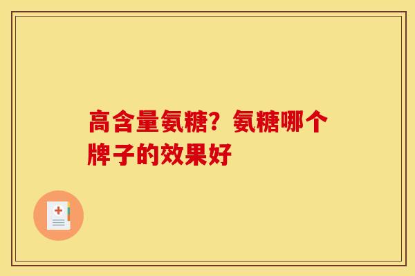 高含量氨糖？氨糖哪个牌子的效果好
