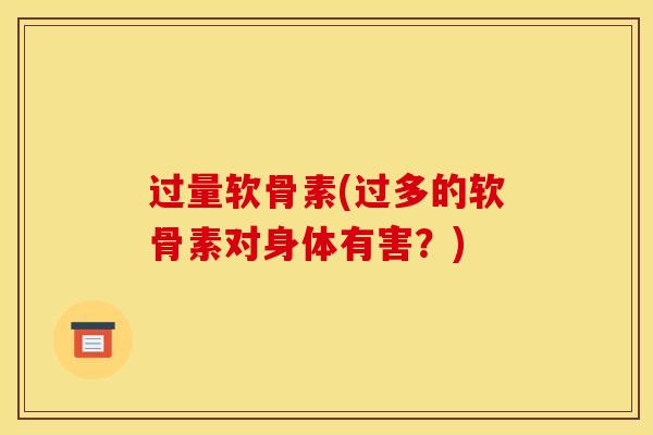 过量软骨素(过多的软骨素对身体有害？)