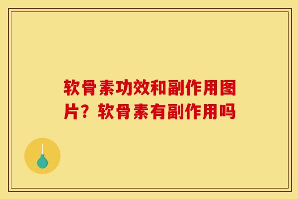 软骨素功效和副作用图片?软骨素有副作用吗 软骨素功效和副作用图片?软骨素有副作用吗