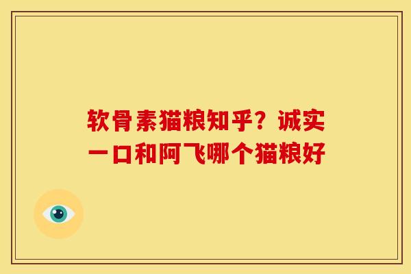 软骨素猫粮知乎?诚实一口和阿飞哪个猫粮好 软骨素猫粮知乎?诚实一口和阿飞哪个猫粮好