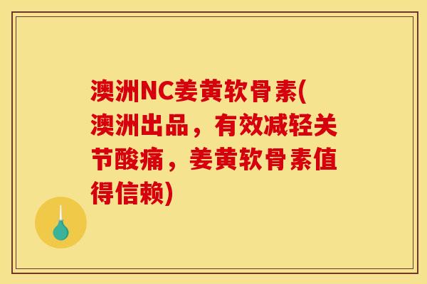 澳洲NC姜黄软骨素(澳洲出品，有效减轻关节酸痛，姜黄软骨素值得信赖)