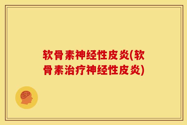软骨素性皮炎(软骨素性皮炎) 软骨素性皮炎(软骨素性皮炎)