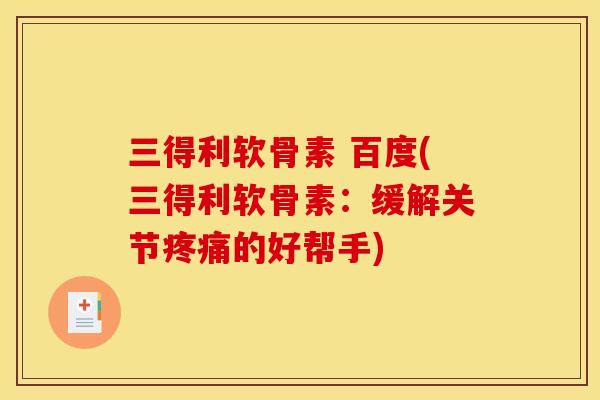 三得利软骨素 百度(三得利软骨素：缓解关节的好帮手)