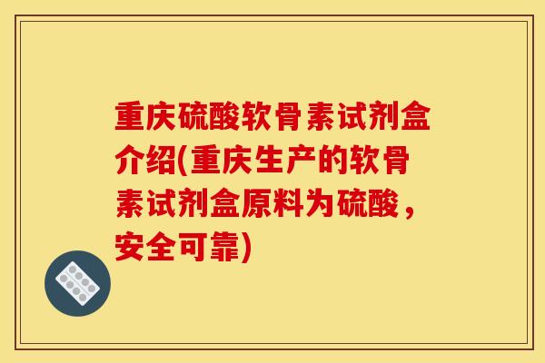 重庆硫酸软骨素试剂盒介绍(重庆生产的软骨素试剂盒原料为硫酸,安全可靠) 重庆硫酸软骨素试剂盒介绍(重庆生产的软骨素试剂盒原料为硫酸,安全可靠)
