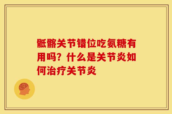 骶髂关节错位吃氨糖有用吗？什么是如何