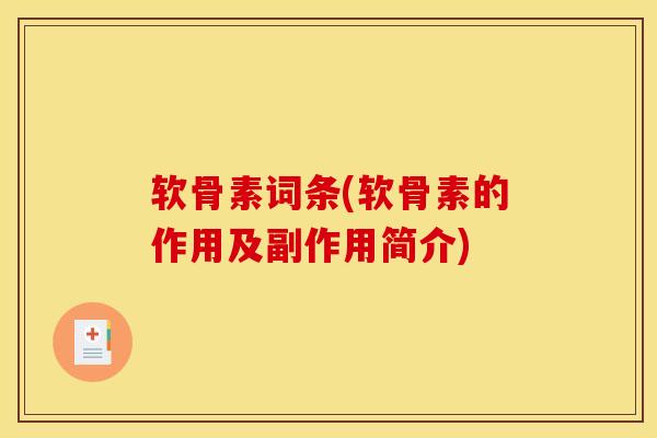 软骨素词条(软骨素的作用及副作用简介)