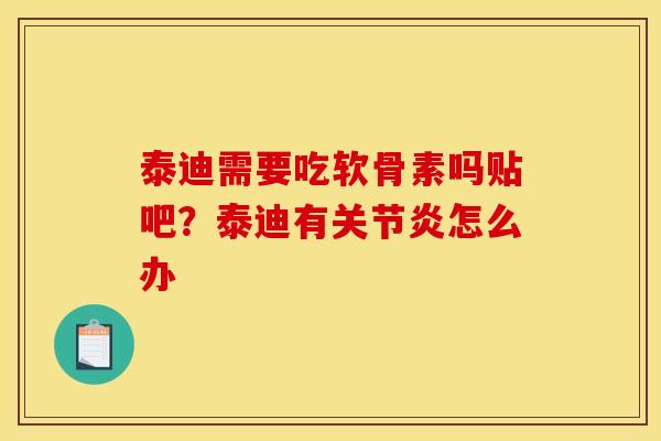 泰迪需要吃软骨素吗贴吧?泰迪有怎么办 泰迪需要吃软骨素吗贴吧?泰迪有怎么办