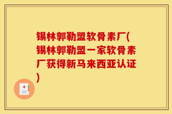 锡林郭勒盟软骨素厂(锡林郭勒盟一家软骨素厂获得新马来西亚认证) 锡林郭勒盟软骨素厂(锡林郭勒盟一家软骨素厂获得新马来西亚认证)