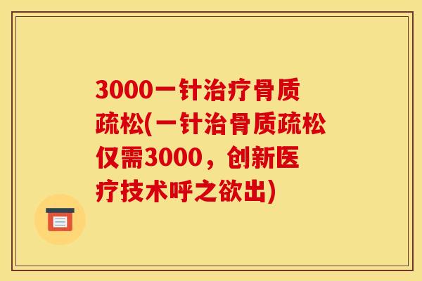 3000一针(一针仅需3000，创新医疗技术呼之欲出)