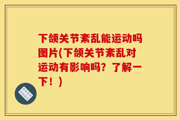 下颌关节紊乱能运动吗图片(下颌关节紊乱对运动有影响吗?了解一下!) 下颌关节紊乱能运动吗图片(下颌关节紊乱对运动有影响吗?了解一下!)
