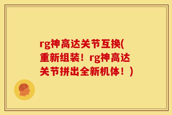 rg神高达关节互换(重新组装!rg神高达关节拼出全新机体!) rg神高达关节互换(重新组装!rg神高达关节拼出全新机体!)