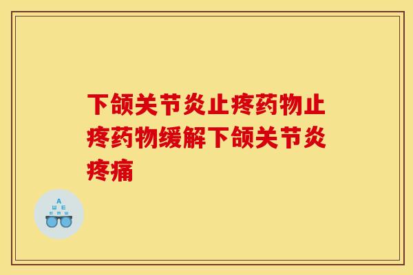 下颌止疼止疼缓解下颌