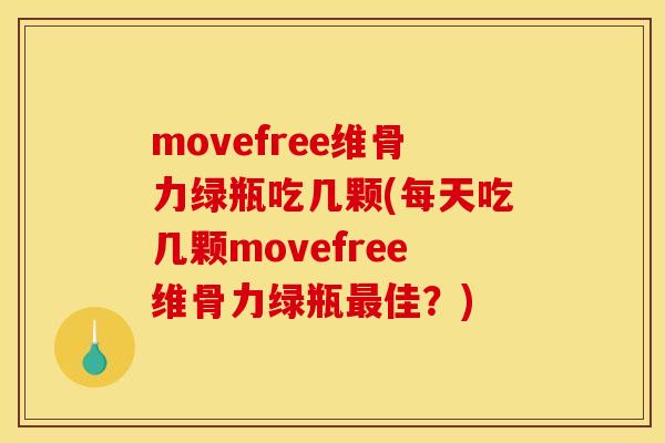 movefree维骨力绿瓶吃几颗(每天吃几颗movefree维骨力绿瓶佳？)