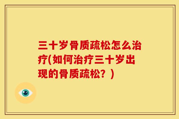 三十岁怎么(如何三十岁出现的？)