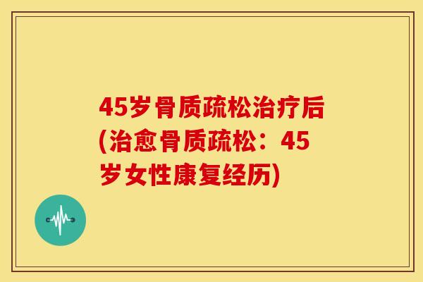 45岁后(愈：45岁女性康复经历)