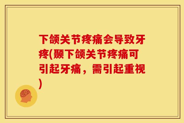下颌关节会导致牙疼(颞下颌关节可引起牙痛,需引起重视) 下颌关节会导致牙疼(颞下颌关节可引起牙痛,需引起重视)