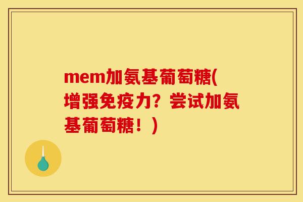 mem加氨基葡萄糖(增强？尝试加氨基葡萄糖！)