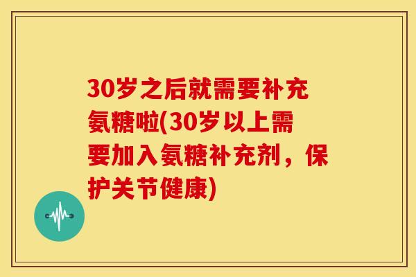 30岁之后就需要补充氨糖啦(30岁以上需要加入氨糖补充剂,保护关节健康) 30岁之后就需要补充氨糖啦(30岁以上需要加入氨糖补充剂,保护关节健康)