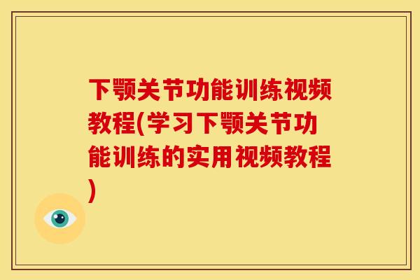 下颚关节功能训练视频教程(学习下颚关节功能训练的实用视频教程) 下颚关节功能训练视频教程(学习下颚关节功能训练的实用视频教程)