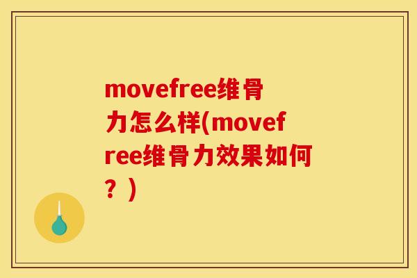movefree维骨力怎么样(movefree维骨力效果如何？)