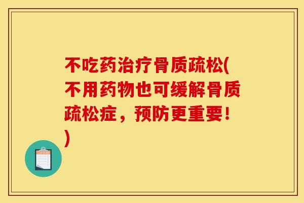 不吃药(不用也可缓解症，更重要！)
