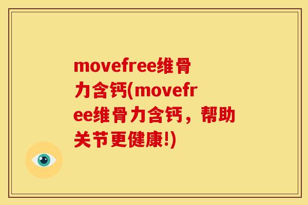 movefree维骨力含钙(movefree维骨力含钙，帮助关节更健康!)