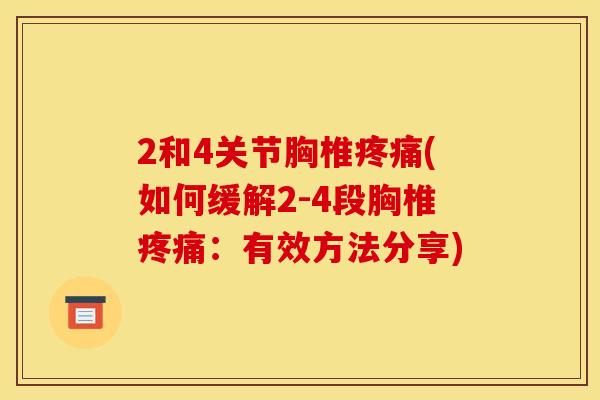 2和4关节胸椎(如何缓解2-4段胸椎：有效方法分享)