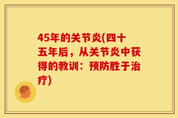 45年的(四十五年后，从中获得的教训：胜于)