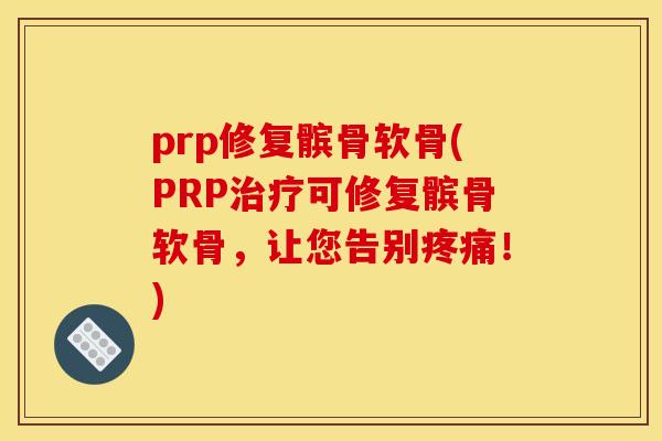 prp修复髌骨软骨(PRP可修复髌骨软骨,让您告别!) prp修复髌骨软骨(PRP可修复髌骨软骨,让您告别!)