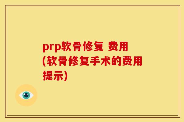 prp软骨修复 费用(软骨修复手术的费用提示)