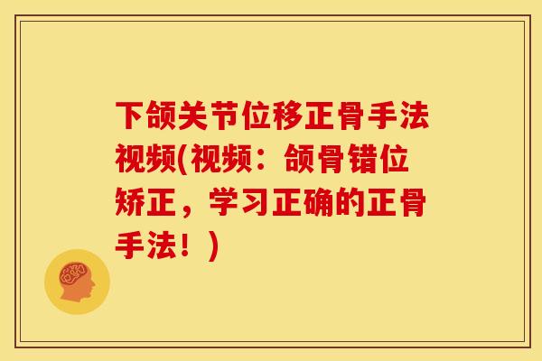 下颌关节位移正骨手法视频(视频：颌骨错位矫正，学习正确的正骨手法！)