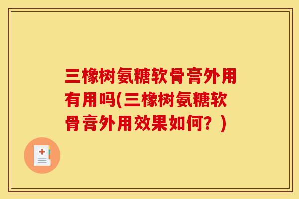 三橡树氨糖软骨膏外用有用吗(三橡树氨糖软骨膏外用效果如何?) 三橡树氨糖软骨膏外用有用吗(三橡树氨糖软骨膏外用效果如何?)