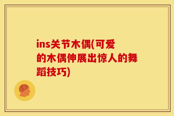 ins关节木偶(可爱的木偶伸展出惊人的舞蹈技巧)