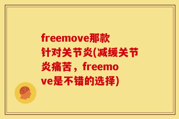 freemove那款针对(减缓痛苦,freemove是不错的选择) freemove那款针对(减缓痛苦,freemove是不错的选择)