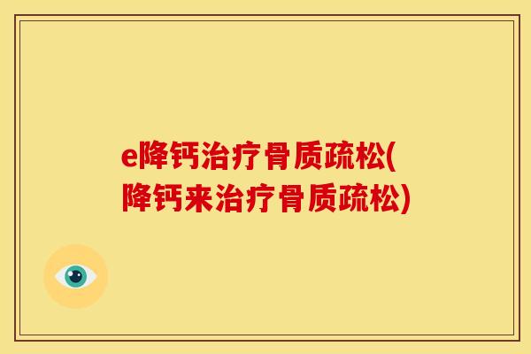 e降钙(降钙来)