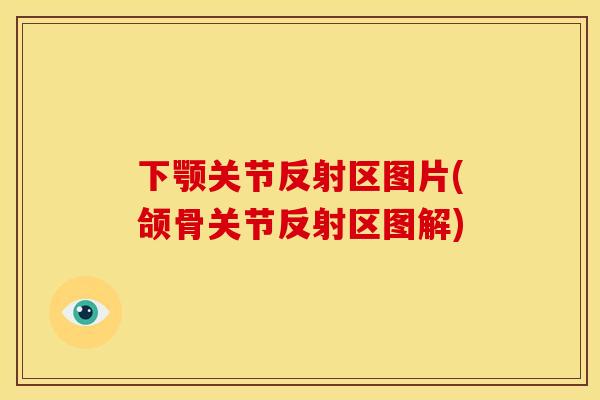 下颚关节反射区图片(颌骨关节反射区图解) 下颚关节反射区图片(颌骨关节反射区图解)