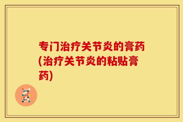 专门的膏药(的粘贴膏药) 专门的膏药(的粘贴膏药)