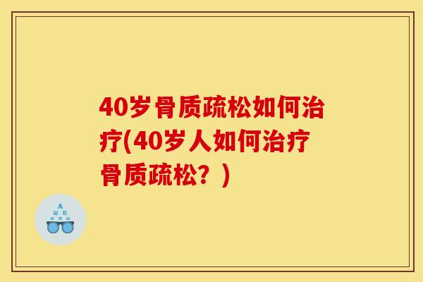 40岁如何(40岁人如何?) 40岁如何(40岁人如何?)