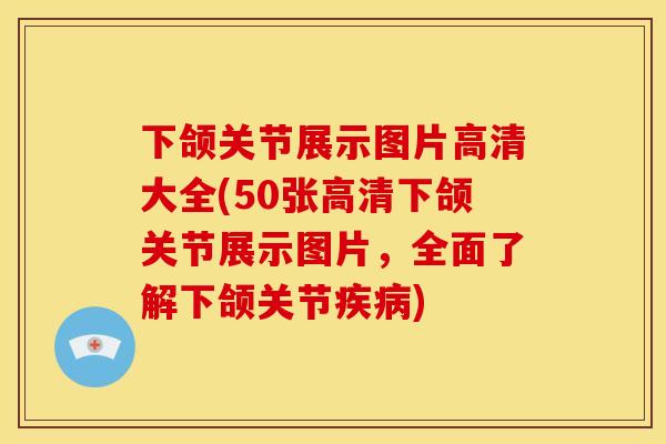 下颌关节展示图片高清大全(50张高清下颌关节展示图片,全面了解下颌关节) 下颌关节展示图片高清大全(50张高清下颌关节展示图片,全面了解下颌关节)