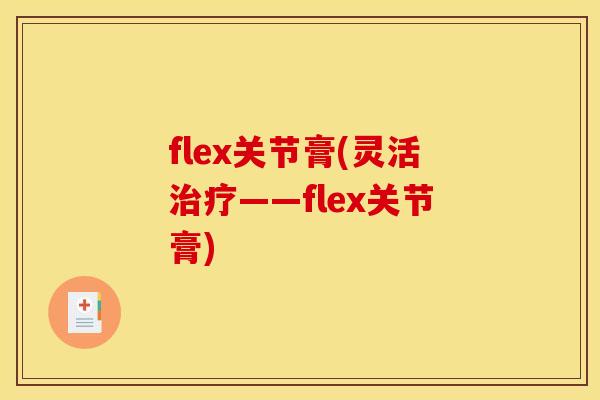 flex关节膏(灵活——flex关节膏)