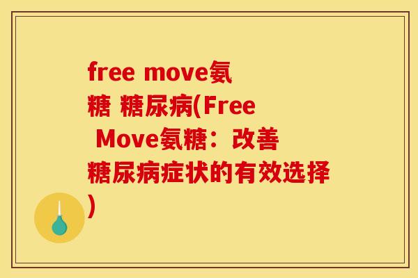 free move氨糖 (Free Move氨糖：改善症状的有效选择)
